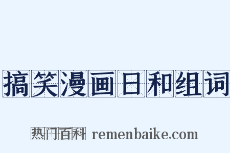 搞笑漫画日和组词是什么意思的图片